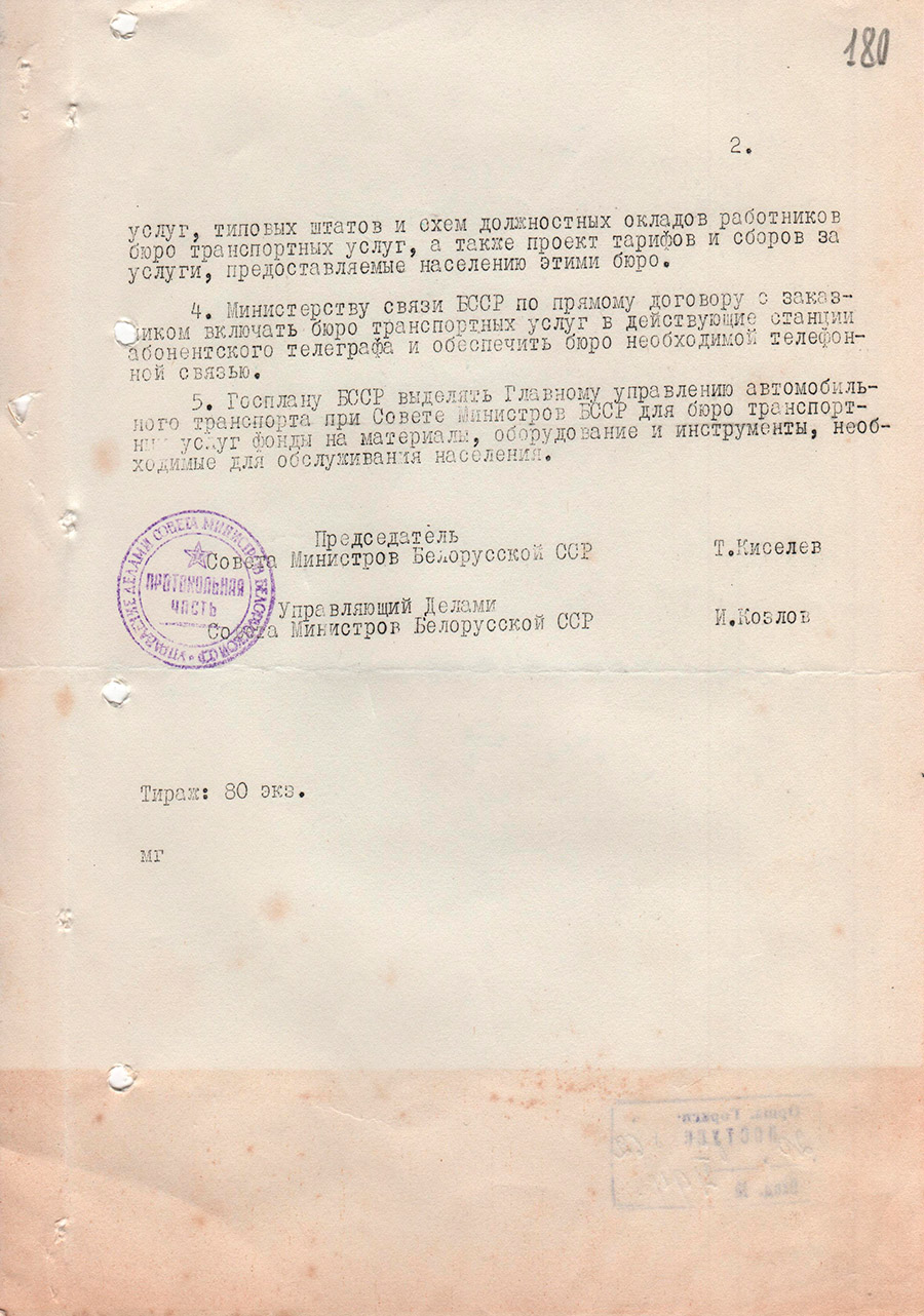 Постановление Совета Министров БССР от 18.07.1962 №395 об организации в г. Орше хозрасчетного бюро транспортных услуг в 1963 г.-стр. 1